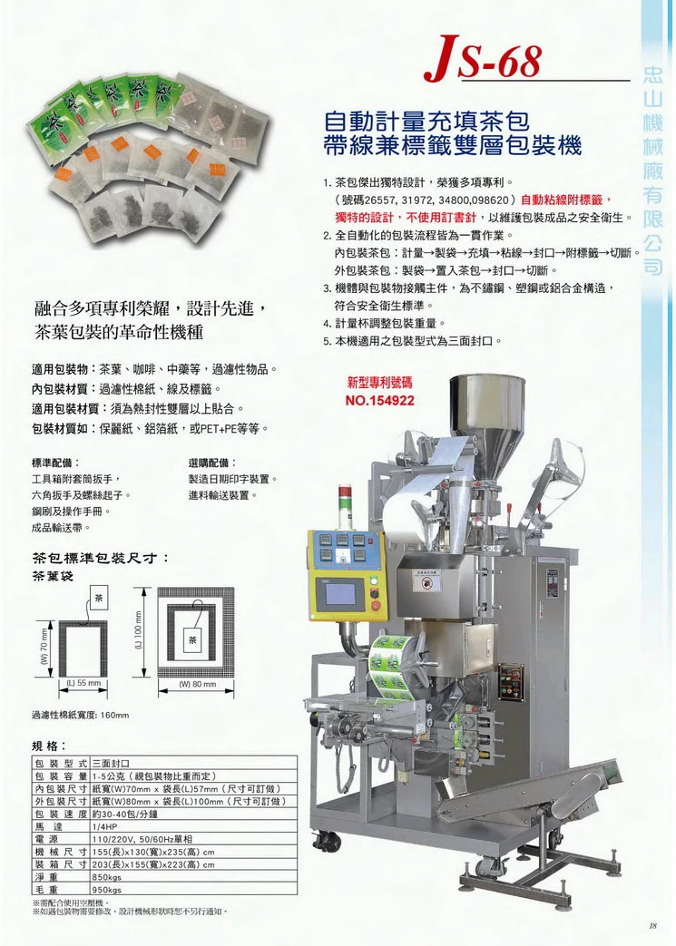 JS-68 雙層茶包機