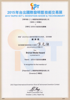 2015台北國際發明暨技術交易展_發明競賽-銅牌獎