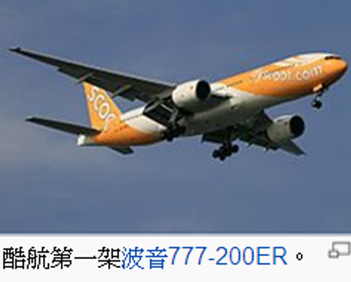 酷航-波音777-200ER型客機
