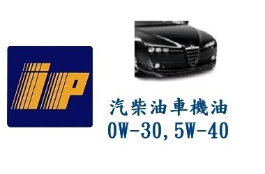 IP 汽車機油 SAE 0W-30,5W-40