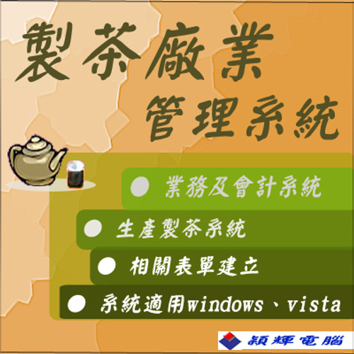 茶園管理/製茶工廠/茶業門市管理 軟體