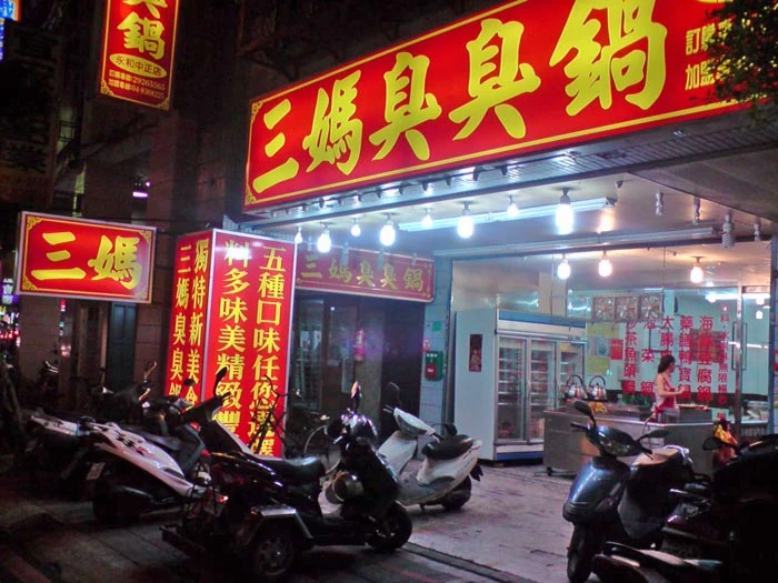 三媽臭臭鍋 (永和中正店)