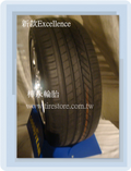 歡迎預購新品：新款Excellence(轎車用輪胎)