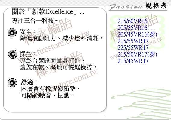 亞洲版 NEW EXCELLENCE-規格表、特性說明