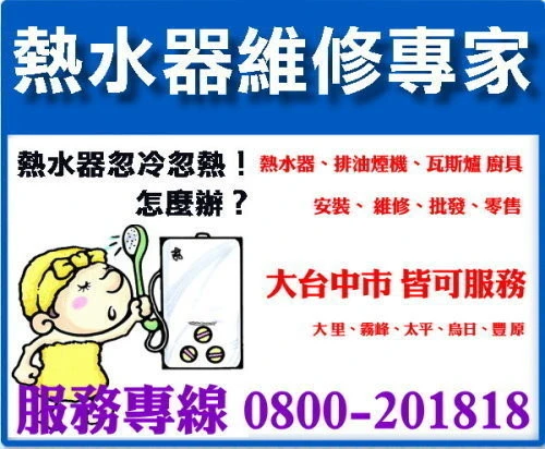 台中櫻花熱水器維修.台中市全區服務23275438