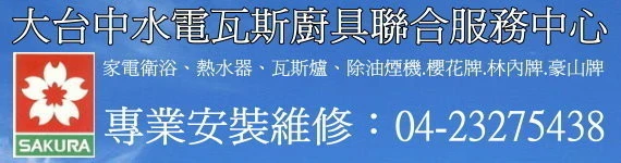 台中櫻花熱水器維修.台中市全區服務23275438