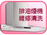 清洗排油煙機