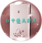 林內牌熱水器