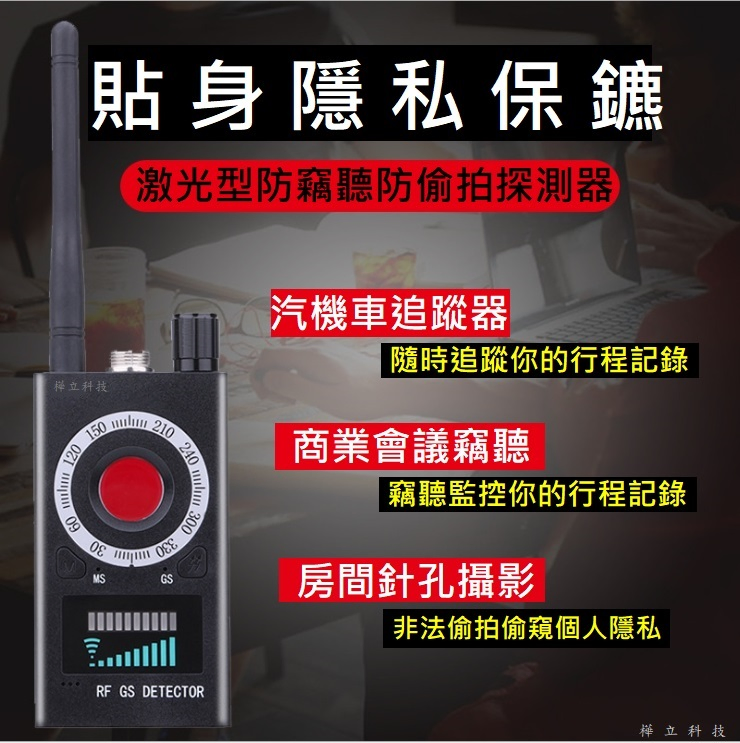 專業多功能偵測器 反針孔|反偷拍|反竊聽|反追蹤|反GPS