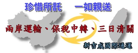 新吉成兩岸運輸快遞