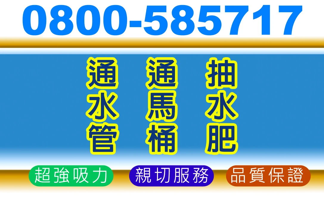 順壢衛生0800-585717專業通馬桶