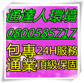 觀音排水管包通工具,南崁馬桶包通費用,林口水刀通管多少錢,桃園水塔淨水器價格,龍岡換水箱零件多少錢,南崁洗排水溝方法,觀音水溝不通多少錢,中原馬桶堵住多少錢,湖