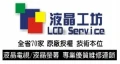 液晶工坊-台南管理處 液晶維修 液晶螢幕維修 液晶電視維修 台南