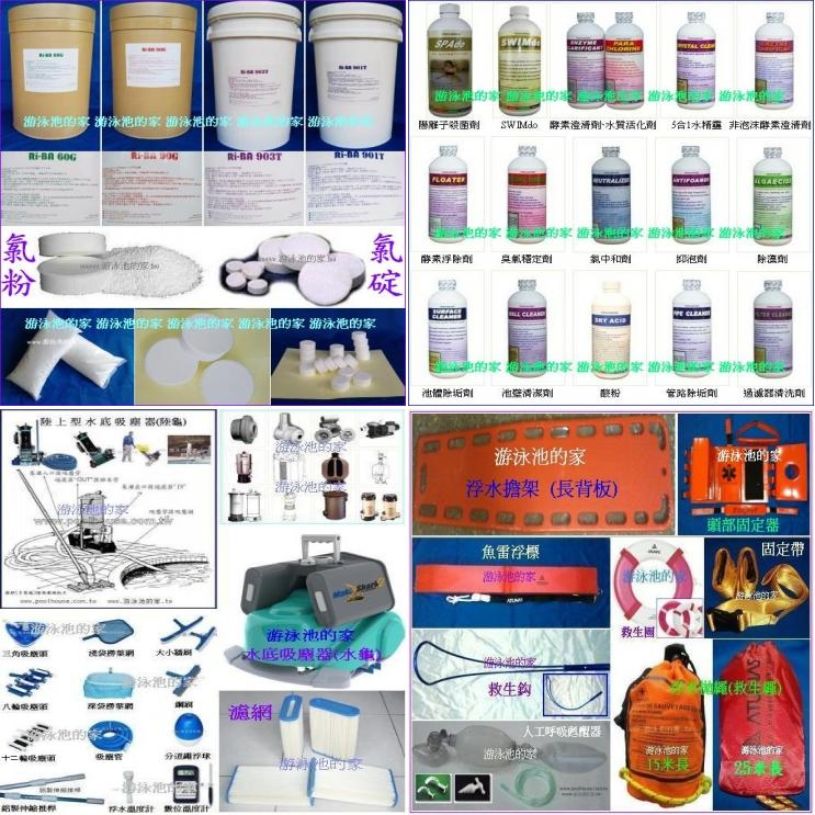 水底吸塵器 水龜濾網 陸龜  吸塵管 吸塵頭 推桿 撈葉網 牆刷 救生繩 救生圈 魚雷浮標 救生竿.勾 浮水擔架-長背板 頸圈 頭部固定器 人工呼吸甦醒器