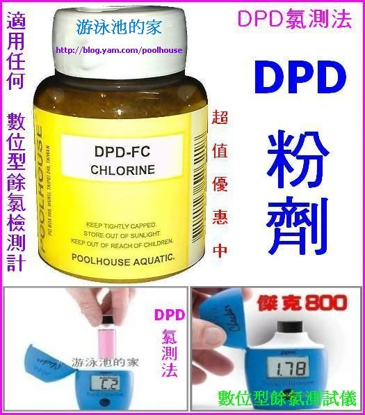 DPD粉劑 超值優惠，傑克800數位餘氯測試儀 歐洲進口DPD粉