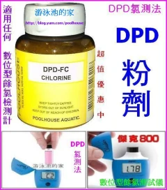 DPD粉劑