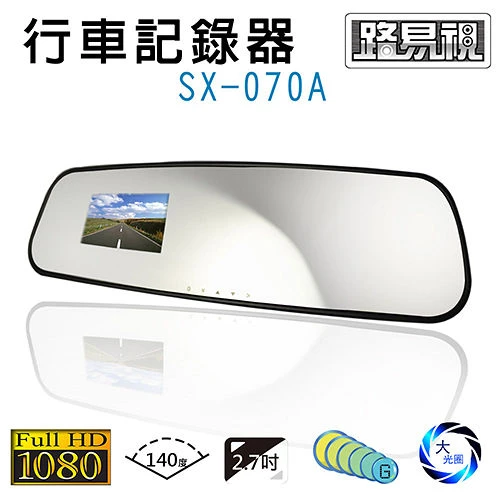 路易視SX-070後視鏡行車紀錄器