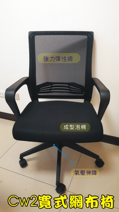 全新CW2辦公椅,寬式網布椅
