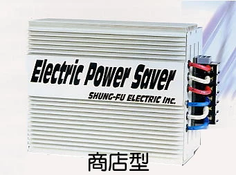 電抗濾波節電器--第三代工廠商店型