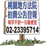 桃園地方法院法院法拍屋公告登報