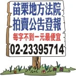 報紙廣告/苗栗地方法院司法院法拍屋拍賣