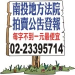 南投地方法院法拍公告-登報