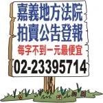 嘉義市法院拍賣房屋-報紙廣告刊登