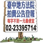 臺中法院公告法拍屋-報紙廣告刊登