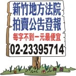 新竹市法拍公告-法院拍賣屋/土地公告