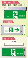台灣精品~超節能LED避難指示燈