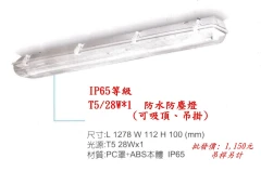IP65等級,可吸頂吊掛,防水防塵燈(T5/28W*1)