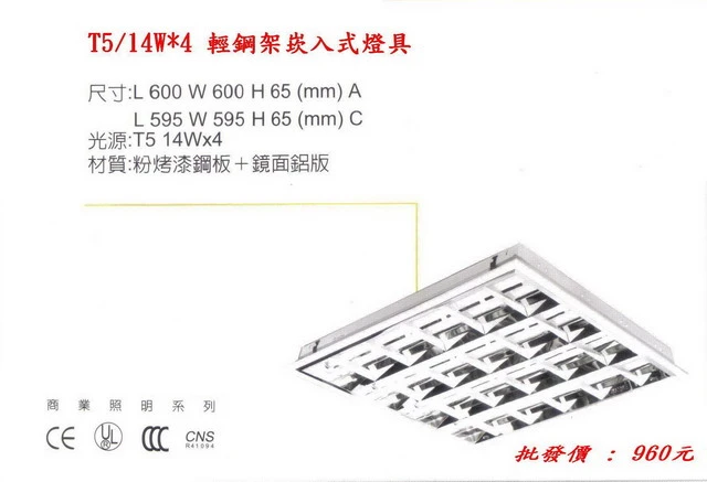 T-BAR輕鋼架(T5/14W*4)