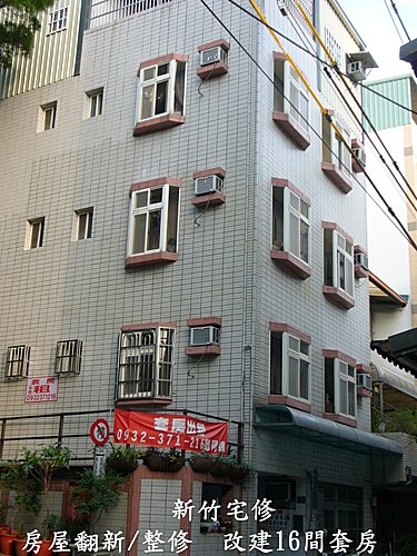 新竹房屋增建