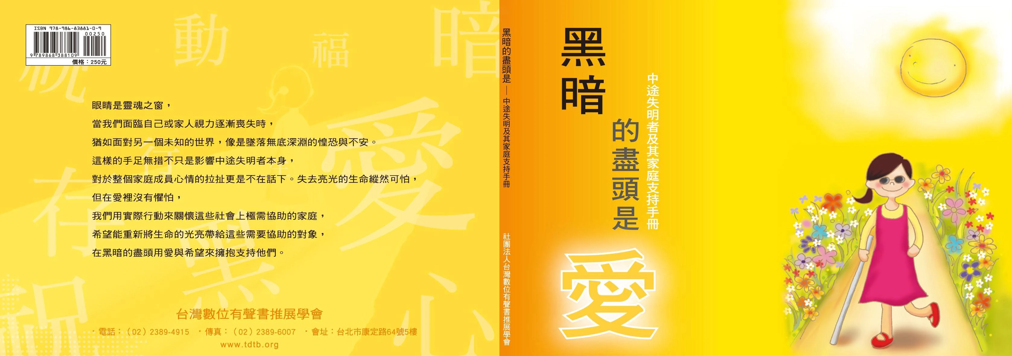 黑暗的盡頭是愛：中途失明者及其家庭支持手冊之書籍封面