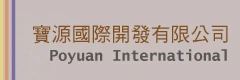 寶源國際開發有限公司/團購/批發/居家/運動/車用精品/節能/環保