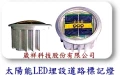 太陽能LED埋設道路標記燈(台灣製造)