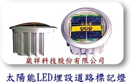 太陽能LED道路標記燈(台灣製造)