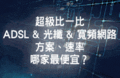 高速上網新突破 bb寬頻120M全市普及率99%