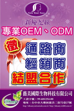 專業OEM、ODM、OBM代工開發，誠徵各地區代理商、通路商及經銷商結盟