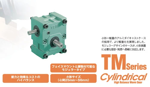 TSUBAKI TM渦輪小型減速機