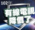 北市有線電視費降為495元 季繳490元