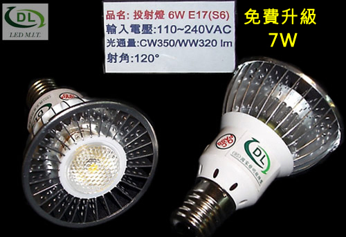 LED投射燈7W/E17