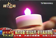 LED吹氣蠟燭燈-TVBS生活報導
