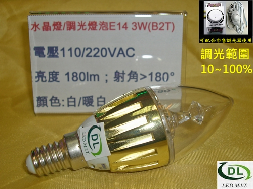 E14/3W/LED可調光燈泡