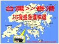 JS捷盛-香港海運快遞