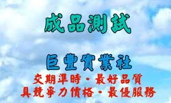 各項電子產品、半成品、成品測試。