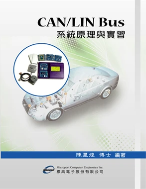 CAN Bus LIN Bus系統原理與實習