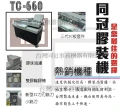 TG-660 膠裝機