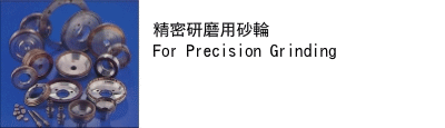 精密研磨用砂輪(for precision grinding)