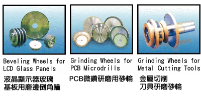 液晶顯示器玻璃基板磨邊用導角輪、PCB微鑽研磨、金屬切削刀具研磨用砂輪